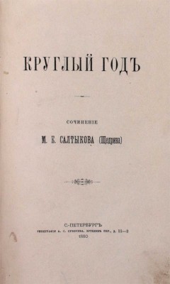 Подборка из 10 прижизненных изданий М.Е. Салыткова-Щедрина: